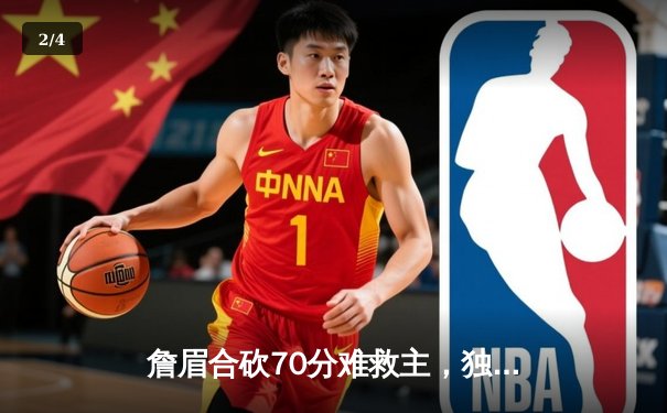 詹眉合砍70分难救主，独行侠东欧组合轰83分加时险胜湖人 - 2