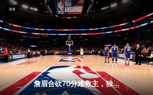 詹眉合砍70分难救主，独行侠东欧组合轰83分加时险胜湖人 - 3