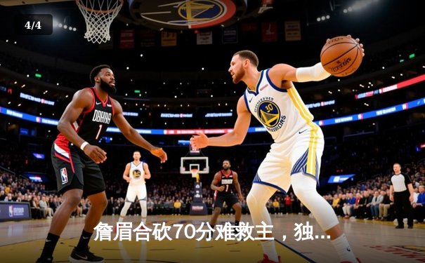 詹眉合砍70分难救主，独行侠东欧组合轰83分加时险胜湖人 - 4