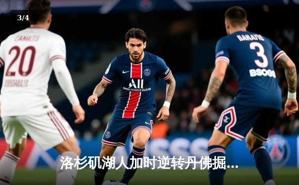 洛杉矶湖人加时逆转丹佛掘金，詹姆斯大三双率队豪取六连胜 - 3