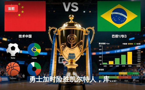 勇士加时险胜凯尔特人，库里狂砍43分导演惊天逆转