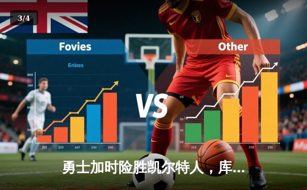 勇士加时险胜凯尔特人，库里狂砍43分导演惊天逆转 - 3