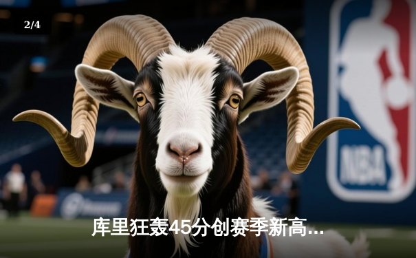 库里狂轰45分创赛季新高 勇士加时险胜凯尔特人终结对手五连胜 - 2