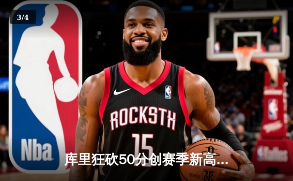 库里狂砍50分创赛季新高 勇士加时险胜国王迎四连胜 - 3