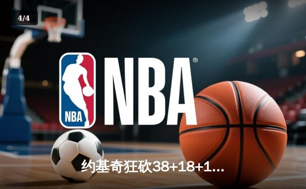 约基奇狂砍38+18+11统治加时 掘金逆转森林狼总分3-3拖入抢七大战 - 4