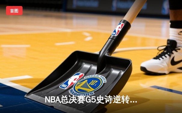 NBA总决赛G5史诗逆转！约基奇狂砍40+三双率掘金加时险胜热火夺赛点