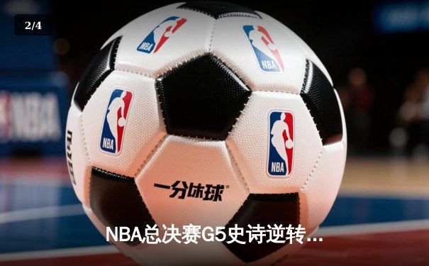 NBA总决赛G5史诗逆转！约基奇狂砍40+三双率掘金加时险胜热火夺赛点 - 2