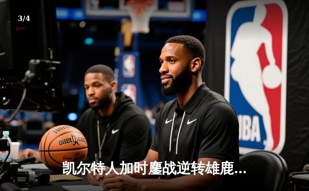 凯尔特人加时鏖战逆转雄鹿，塔图姆36分刷新队史纪录 - 3