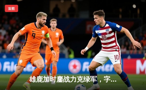 雄鹿加时鏖战力克绿军，字母哥44+14主宰关键战役