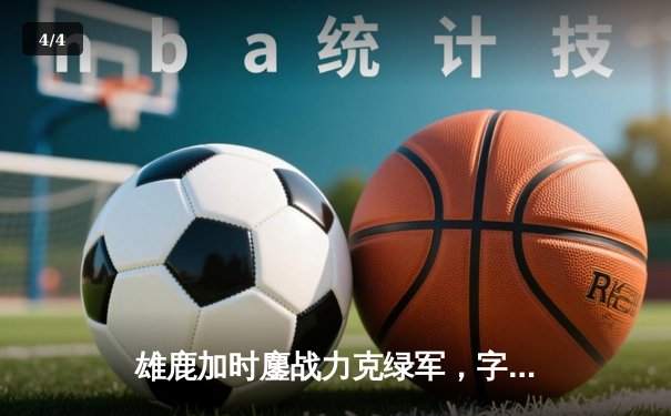 雄鹿加时鏖战力克绿军，字母哥44+14主宰关键战役 - 4