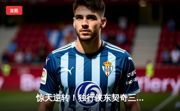 惊天逆转！独行侠东契奇三双终结勇士主场神话，欧文末节19分定乾坤