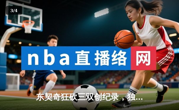 东契奇狂砍三双创纪录，独行侠抢七险胜雷霆重返西决 - 3