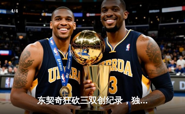 东契奇狂砍三双创纪录，独行侠抢七险胜雷霆重返西决 - 4