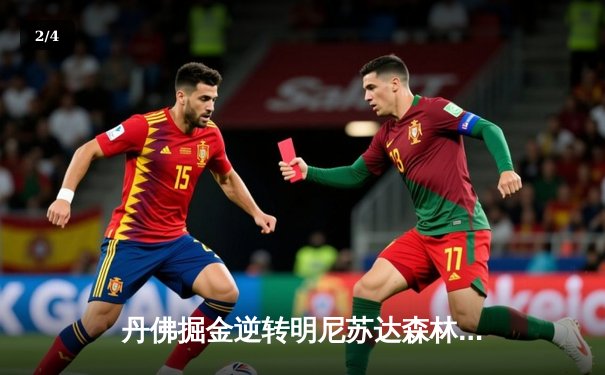 丹佛掘金逆转明尼苏达森林狼，约基奇40分三双率队挺进西部决赛 - 2