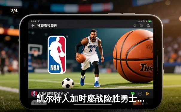 凯尔特人加时鏖战险胜勇士 塔图姆44分创赛季新高 - 2