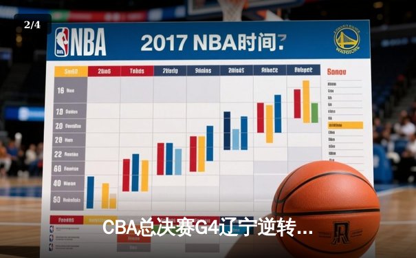 CBA总决赛G4辽宁逆转新疆夺赛点 弗格34分赵继伟关键抢断锁定胜局 - 2