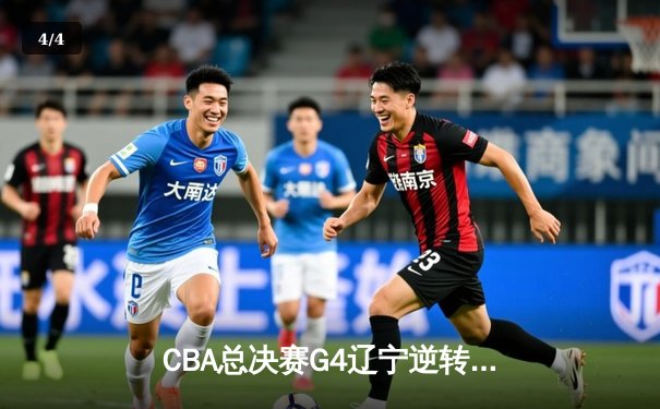 CBA总决赛G4辽宁逆转新疆夺赛点 弗格34分赵继伟关键抢断锁定胜局 - 4