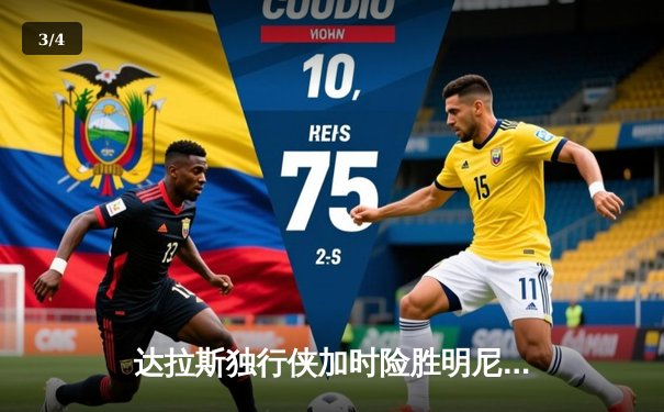 达拉斯独行侠加时险胜明尼苏达森林狼，东契奇三双率队夺赛点 - 3