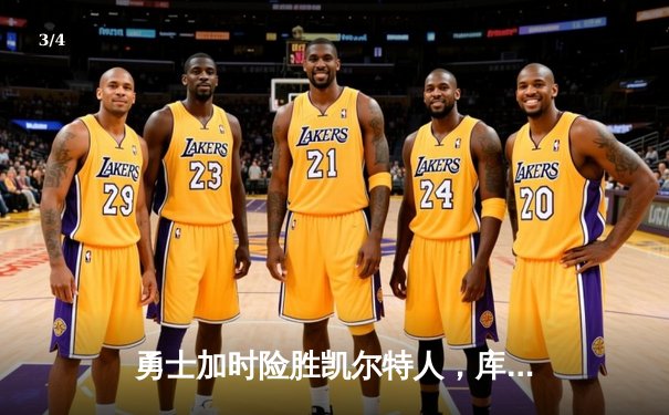 勇士加时险胜凯尔特人，库里43分创总决赛三分纪录 - 3