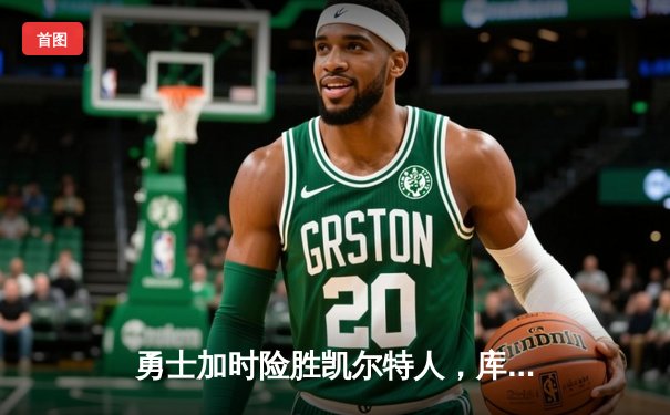 勇士加时险胜凯尔特人，库里43分刷新总决赛三分纪录