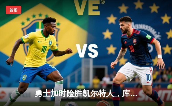 勇士加时险胜凯尔特人，库里43分刷新总决赛三分纪录