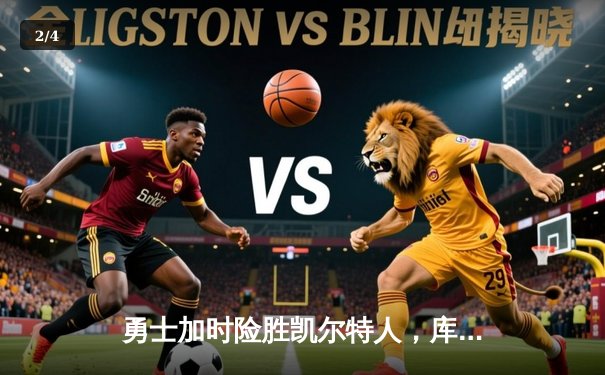 勇士加时险胜凯尔特人，库里43分刷新总决赛三分纪录 - 2