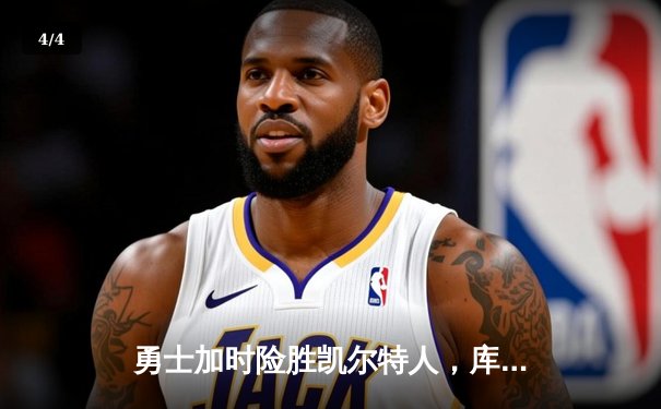 勇士加时险胜凯尔特人，库里43分刷新总决赛三分纪录 - 4