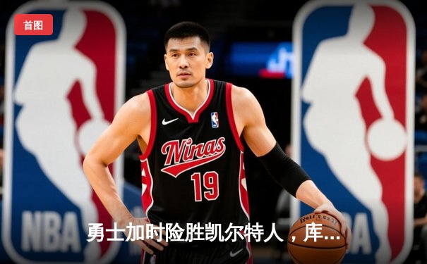 勇士加时险胜凯尔特人，库里43分刷新总决赛三分纪录