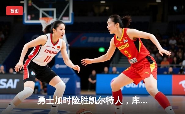 勇士加时险胜凯尔特人，库里43分创赛季新高