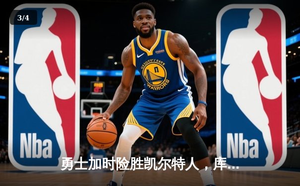 勇士加时险胜凯尔特人，库里43分创赛季新高 - 3