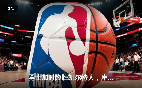 勇士加时险胜凯尔特人，库里43分创总决赛三分新纪录 - 2