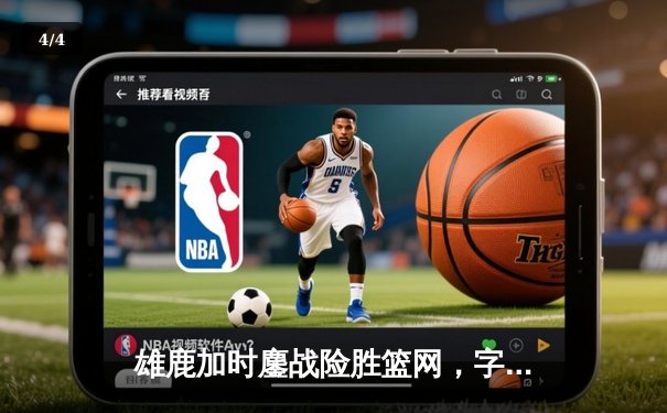 雄鹿加时鏖战险胜篮网，字母哥44分主宰关键时刻 - 4