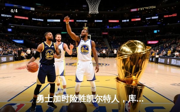 勇士加时险胜凯尔特人，库里43分创总决赛三分新纪录 - 4