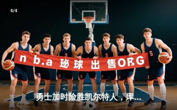 勇士加时险胜凯尔特人，库里43分创总决赛三分新纪录 - 4