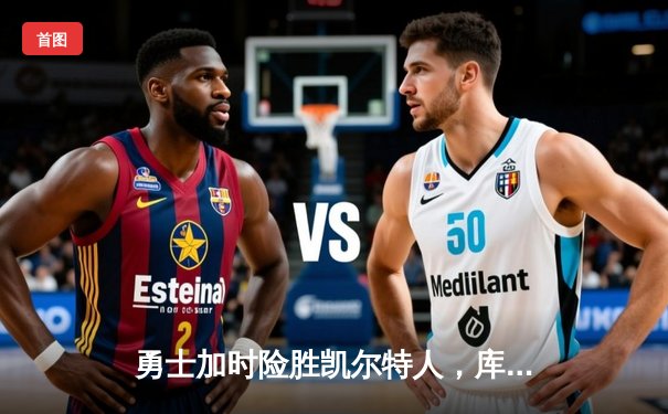 勇士加时险胜凯尔特人，库里43分创总决赛三分新纪录