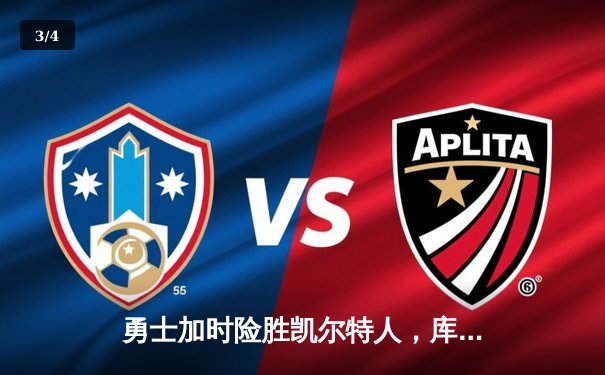 勇士加时险胜凯尔特人，库里43分创总决赛三分新纪录 - 3