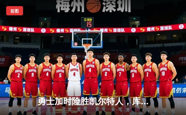 勇士加时险胜凯尔特人，库里43分创总决赛三分新纪录