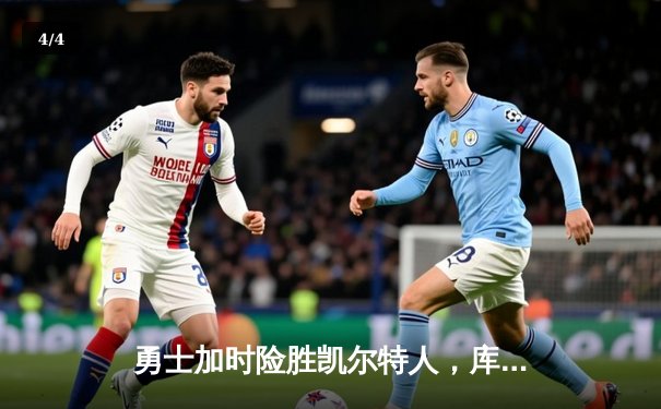 勇士加时险胜凯尔特人，库里43分创总决赛三分新纪录 - 4