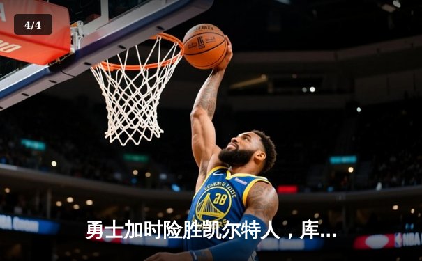 勇士加时险胜凯尔特人，库里43分创总决赛三分新纪录 - 4