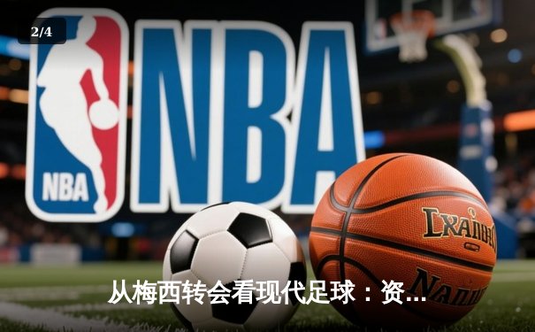 从梅西转会看现代足球：资本、数据与运动员价值的三角博弈 - 2