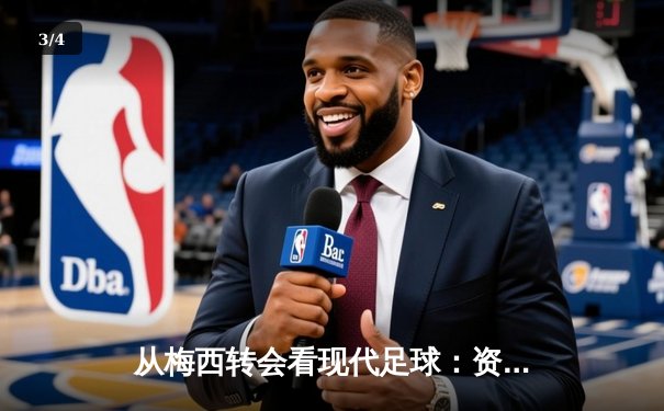 从梅西转会看现代足球：资本、数据与运动员价值的三角博弈 - 3