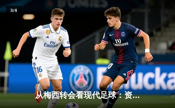 从梅西转会看现代足球：资本、数据与运动员自主权的博弈 - 3