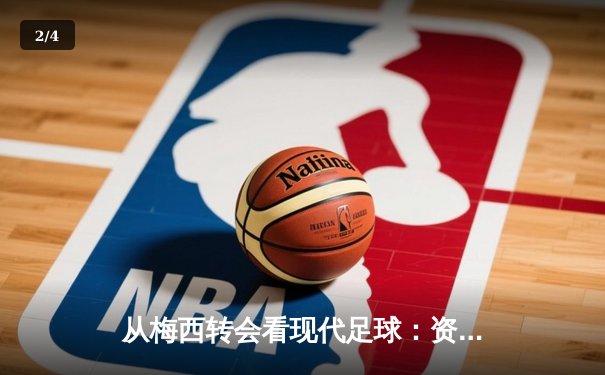 从梅西转会看现代足球：资本、数据与运动员自主权的博弈 - 2