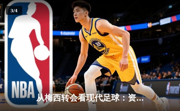 从梅西转会看现代足球：资本、数据与运动员自主权的博弈 - 3